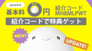 【日々更新】povo2.0(ポヴォ)キャンペーン・プロモコード まとめ