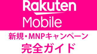 楽天モバイルのクーポンコード一覧!最大20,000円相当!併用方法も徹底解説